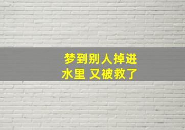 梦到别人掉进水里 又被救了